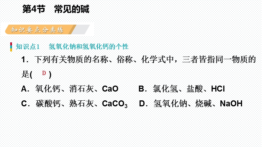 浙教版九年级科学上册同步练习课件：1.4.2氢氧化钠和氢氧化钙(共28张PPT).pptx_第3页