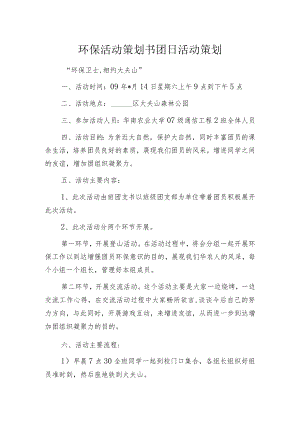 环保活动策划书 团日活动策划.docx