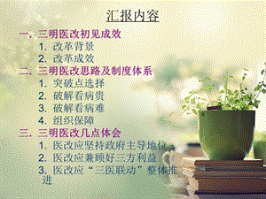 最新坚持政府主导三医联动改革——福建省三明市公立医院综合改革情况汇报PPT文档.ppt