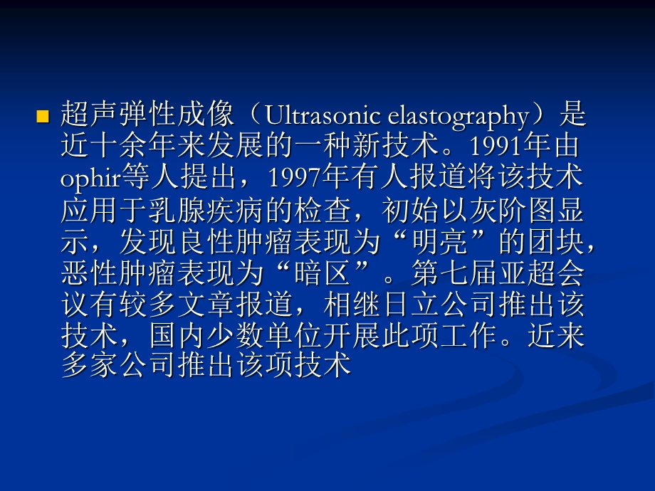 弹性成像在乳腺疾病检查中的应用概况刘学明浙江文档资料.ppt_第1页