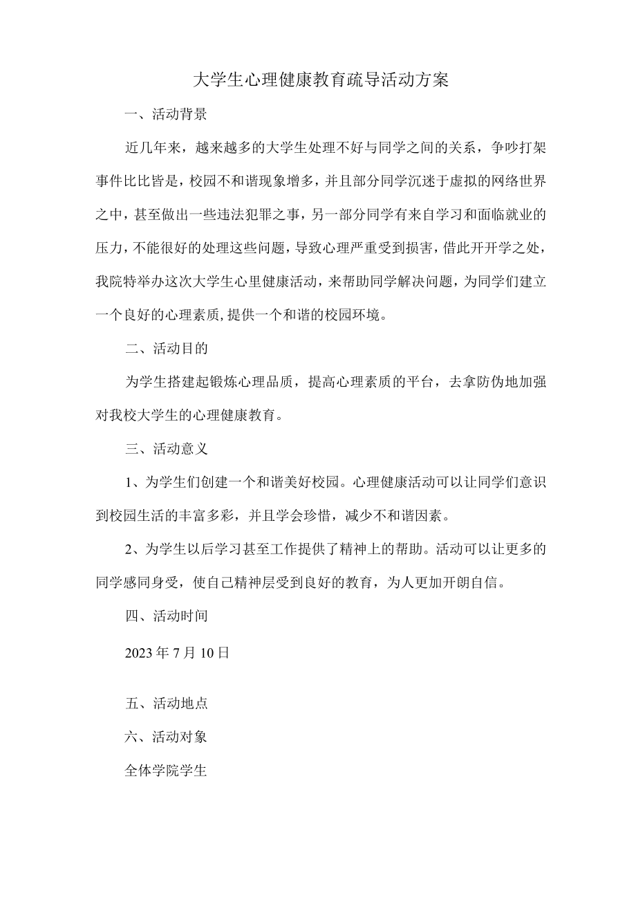 大学生心理健康教育疏导活动方案6篇 (汇编).docx