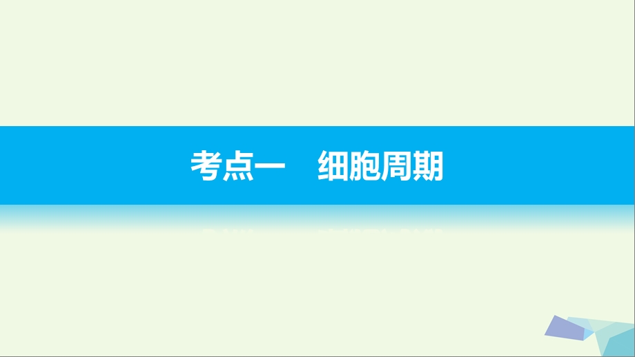 浙江专用高考生物二轮复习专题八细胞的增殖课件.pptx_第2页