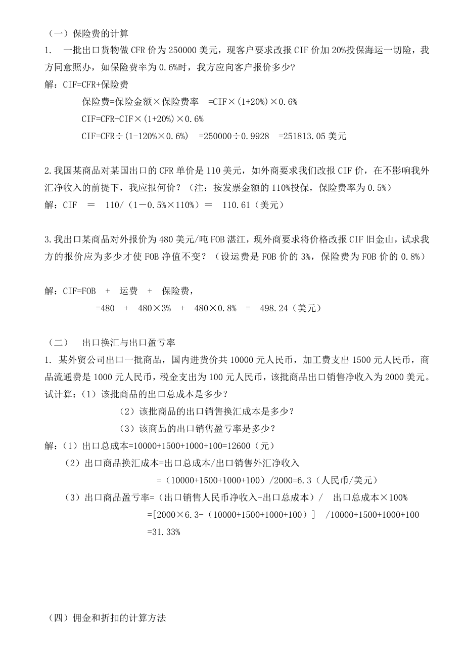 进出口贸易实务计算题(答案)名师制作优质教学资料.doc