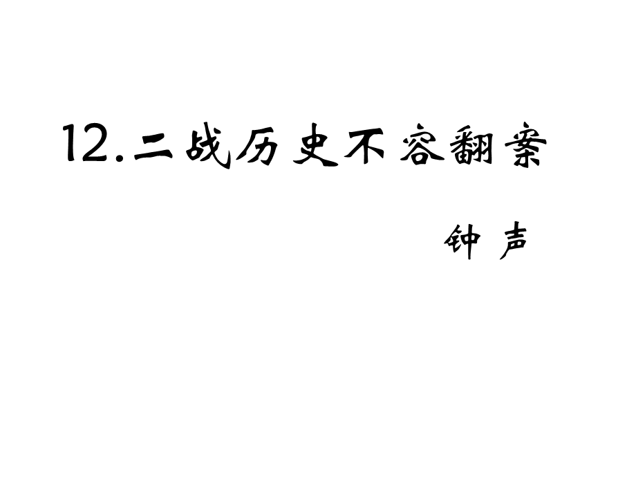 语文版九年级语文上册课件：12.二战历史不容翻案 (共15张PPT).pptx_第1页