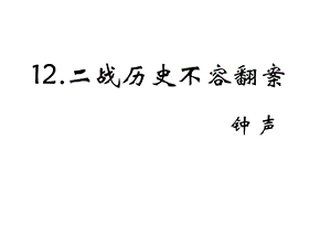 语文版九年级语文上册课件：12.二战历史不容翻案 (共15张PPT).pptx