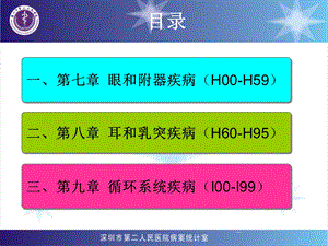 最新医学信息学论文：国际疾病分类ICD10第七章、第八章、第九章编码PPT文档.ppt