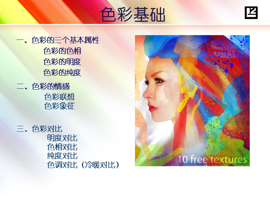 [互联网]动漫色彩基础.ppt_第2页