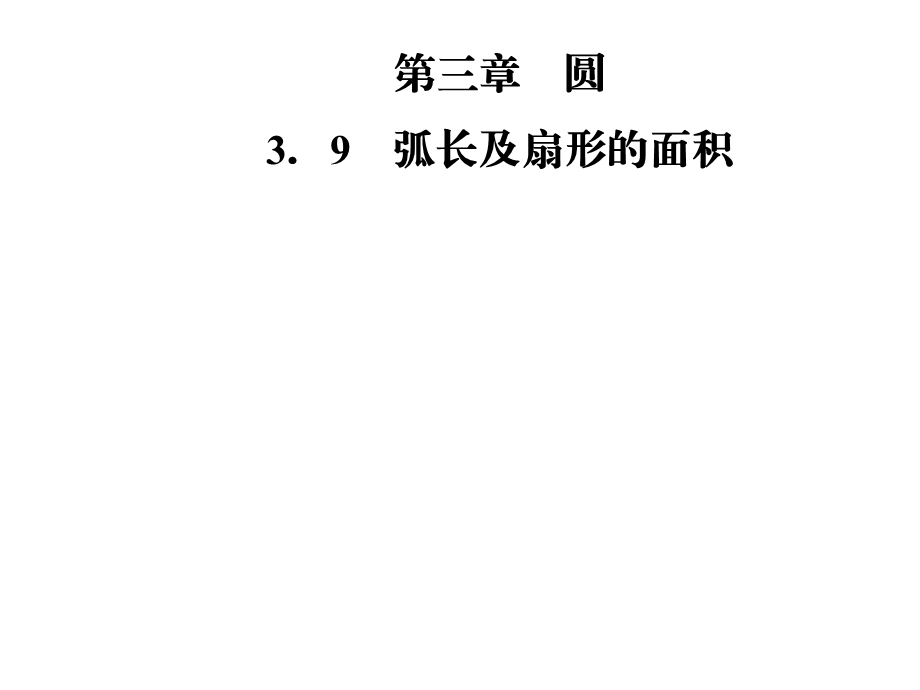 九年级数学北师大版下册课件：第三章3．9　弧长及扇形的面积(共29张PPT).ppt_第1页