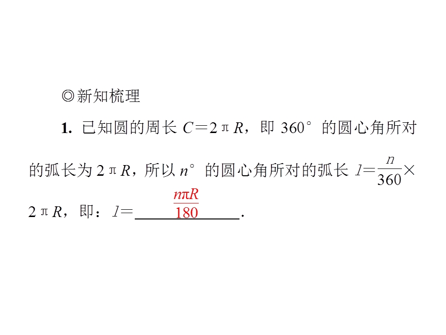 九年级数学北师大版下册课件：第三章3．9　弧长及扇形的面积(共29张PPT).ppt_第3页