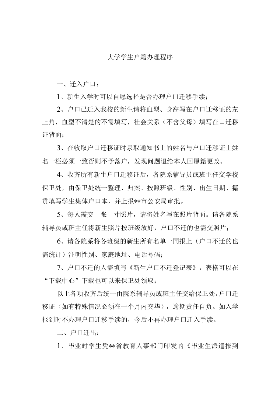 大学学生户籍办理程序.docx_第1页