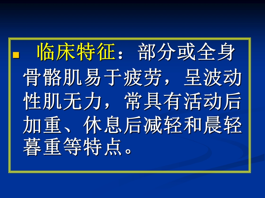 最新：常见疾病病因与治疗方法——重症肌无力文档资料.ppt_第2页