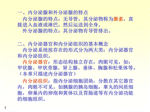 人体系统解剖教程24内分泌系统文档资料.ppt