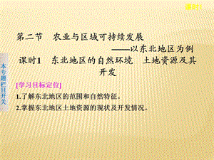 鲁教版必修3 ：4.2.1 东北地区的自然环境土地资源及其开发共41张.ppt