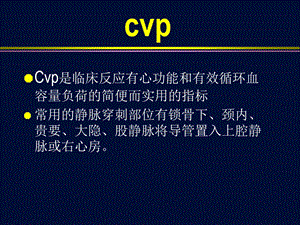 最新中心静脉压的测定PPT文档.ppt