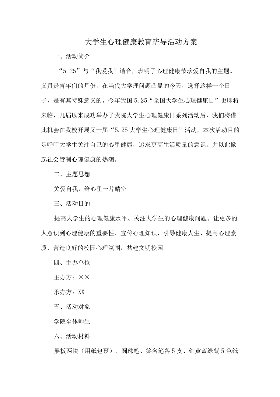 大学生心理健康教育疏导活动方案6篇 (通用).docx_第1页