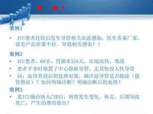 导管相关血流感染ppt课件PPT文档.ppt