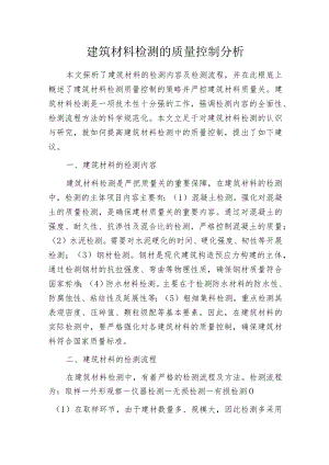 建筑材料检测的质量控制分析.docx