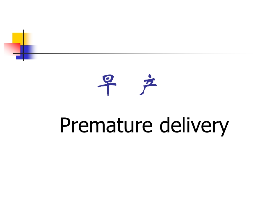 [临床医学]2早产、过期妊娠.ppt_第2页