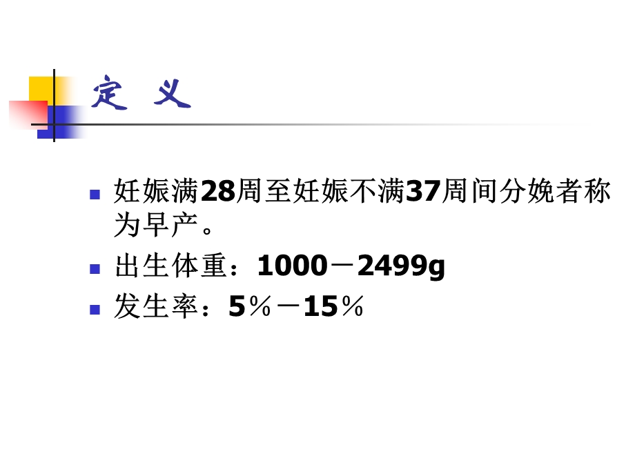 [临床医学]2早产、过期妊娠.ppt_第3页