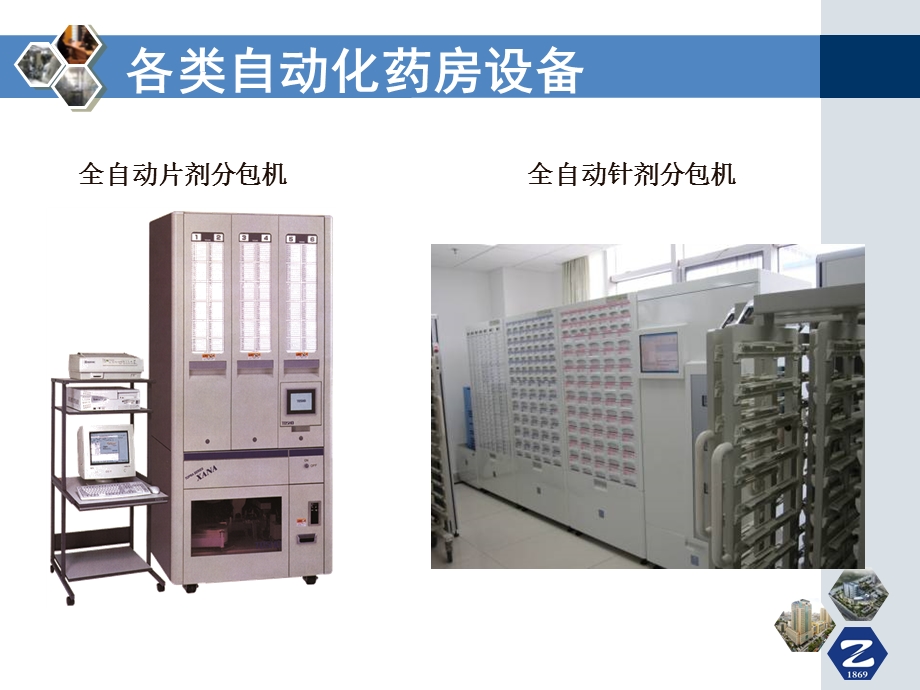 最新药房自动化推动药学临床化PPT文档.ppt_第2页