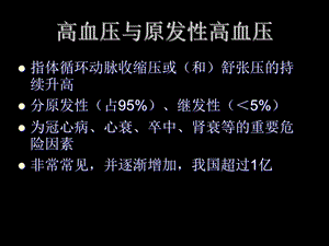 最新：华西非临床专业内科原发性高血压ppt课件文档资料.ppt