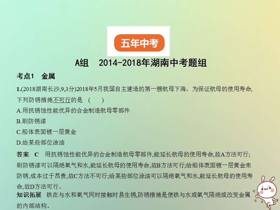 湖南专用中考化学复习专题四金属金属矿物试卷部分课件.pptx_第1页