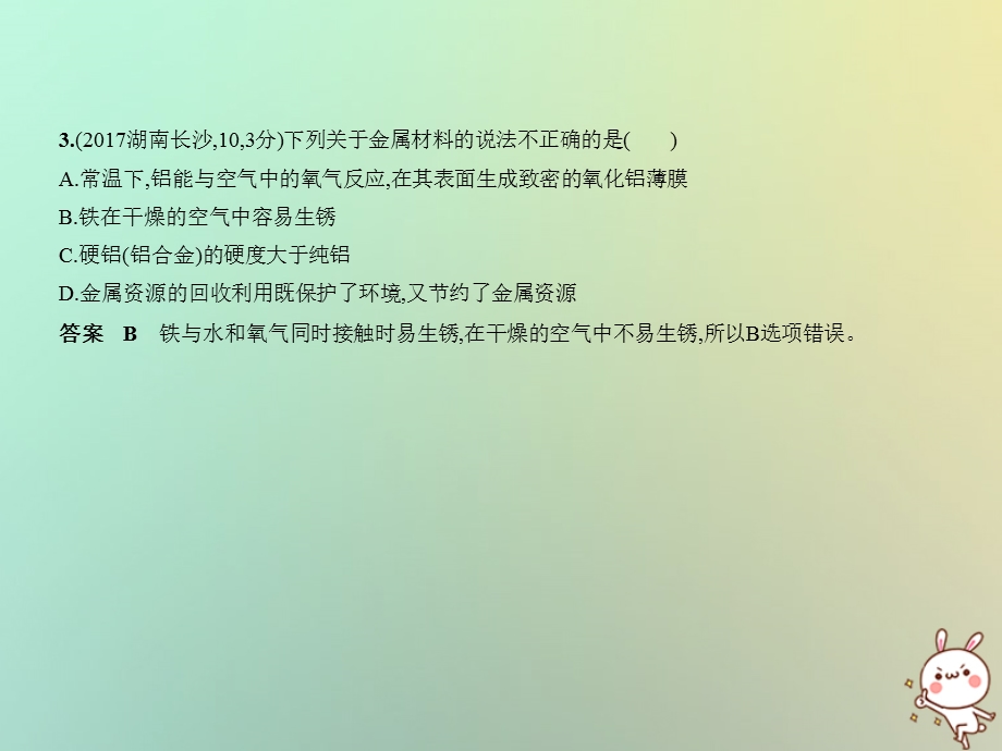 湖南专用中考化学复习专题四金属金属矿物试卷部分课件.pptx_第3页