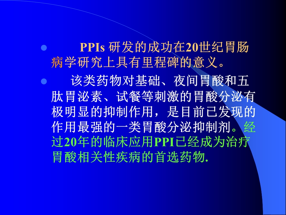 PPI的临床应用进展2PPT文档.ppt_第1页