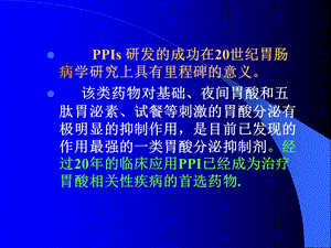 PPI的临床应用进展2PPT文档.ppt