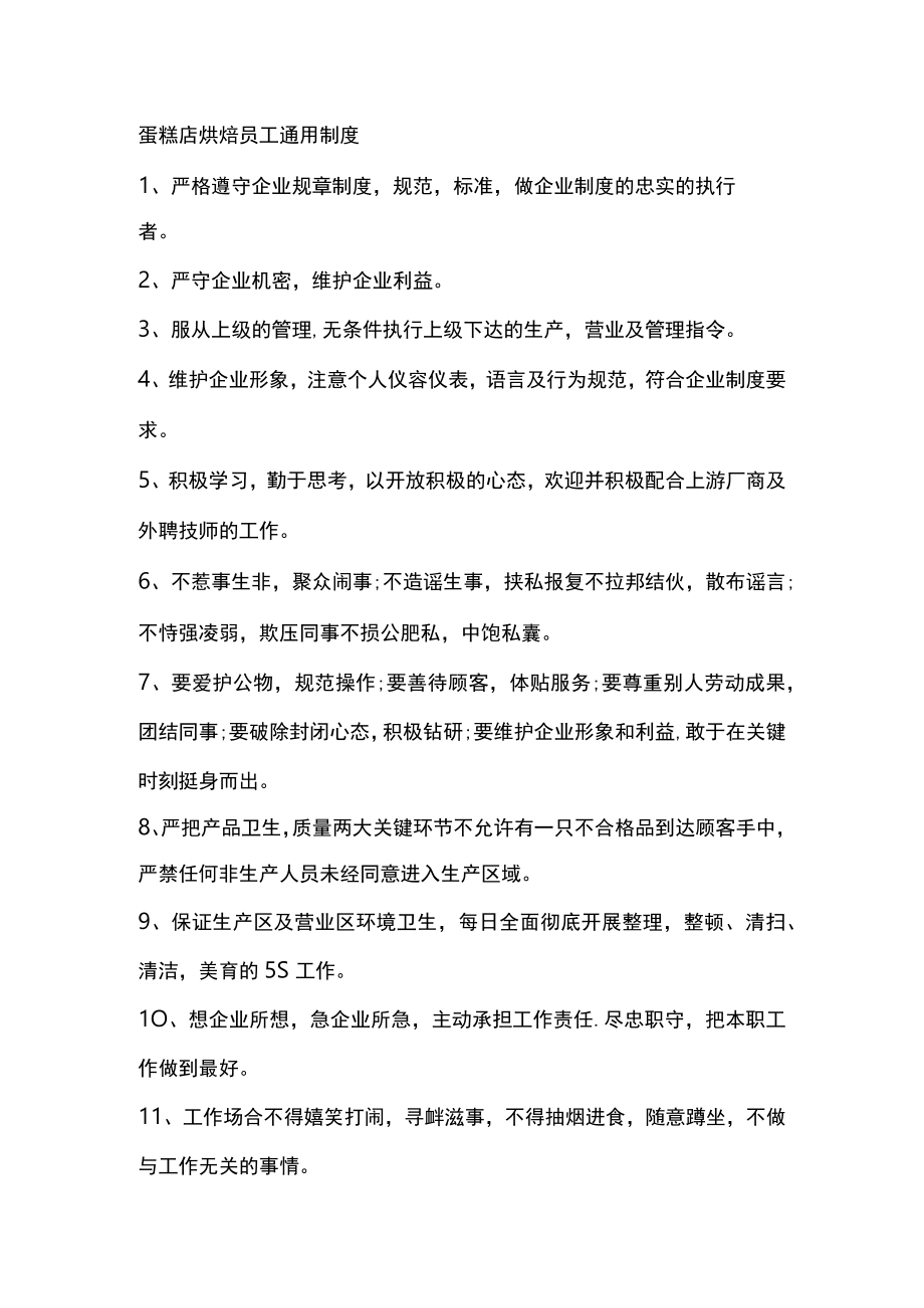 蛋糕店烘焙员工通用制度.docx_第1页