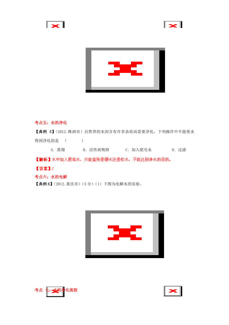 专题02水-2014年中考化学核心考点二轮专项训练.doc_第2页