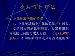 儿科补液课件PPT文档资料.ppt