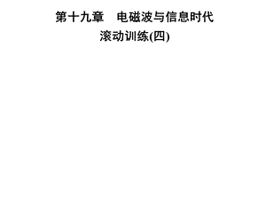 九年级物理沪粤版下册习题课件：第十九章　滚动训练(四)(共14张PPT).ppt