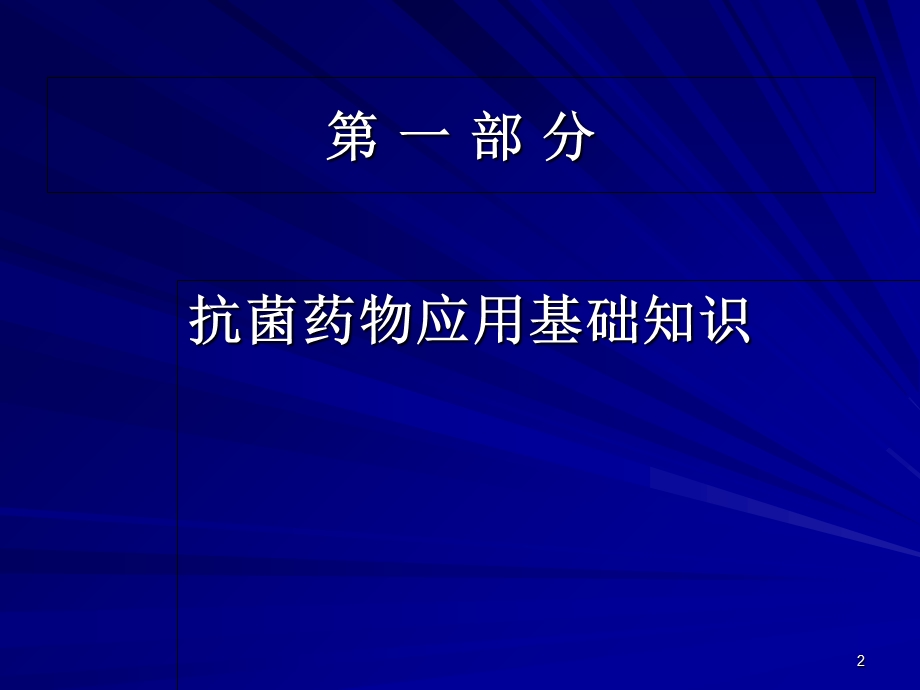 抗生素培训幻灯精选文档.ppt_第2页