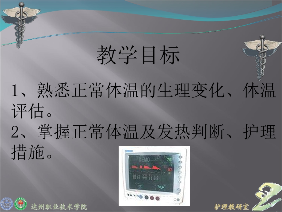 护理学基础：生命体征的观察与护理文档资料.ppt_第1页