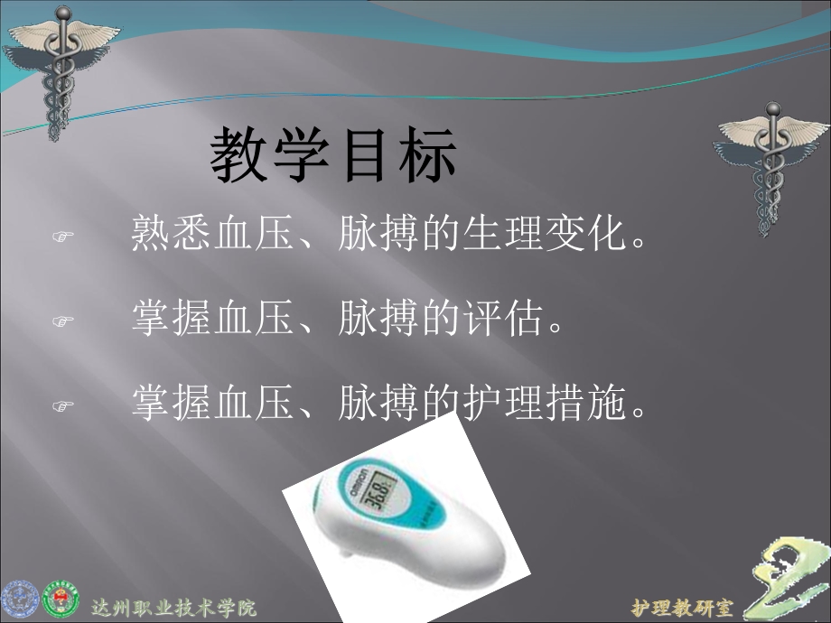 护理学基础：生命体征的观察与护理文档资料.ppt_第2页