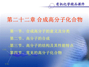 第二十二章合成高分子化合物名师编辑PPT课件.ppt