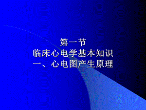 正常心电图PPT文档.ppt