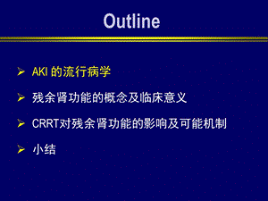 crrt影响aki残余肾功能吗？PPT课件.ppt