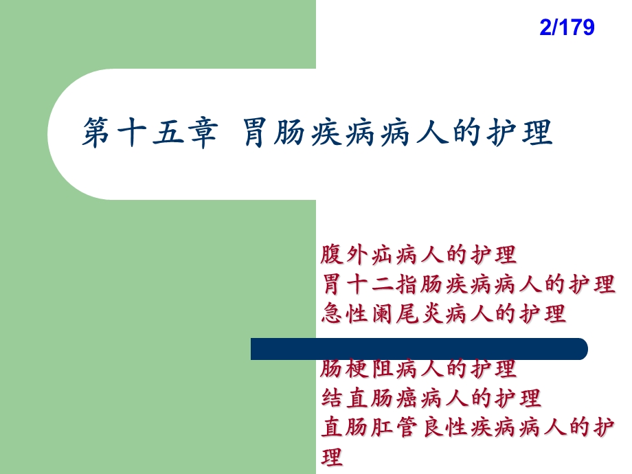 最新胃肠疾病病人的护理ppt课件PPT文档.ppt_第2页