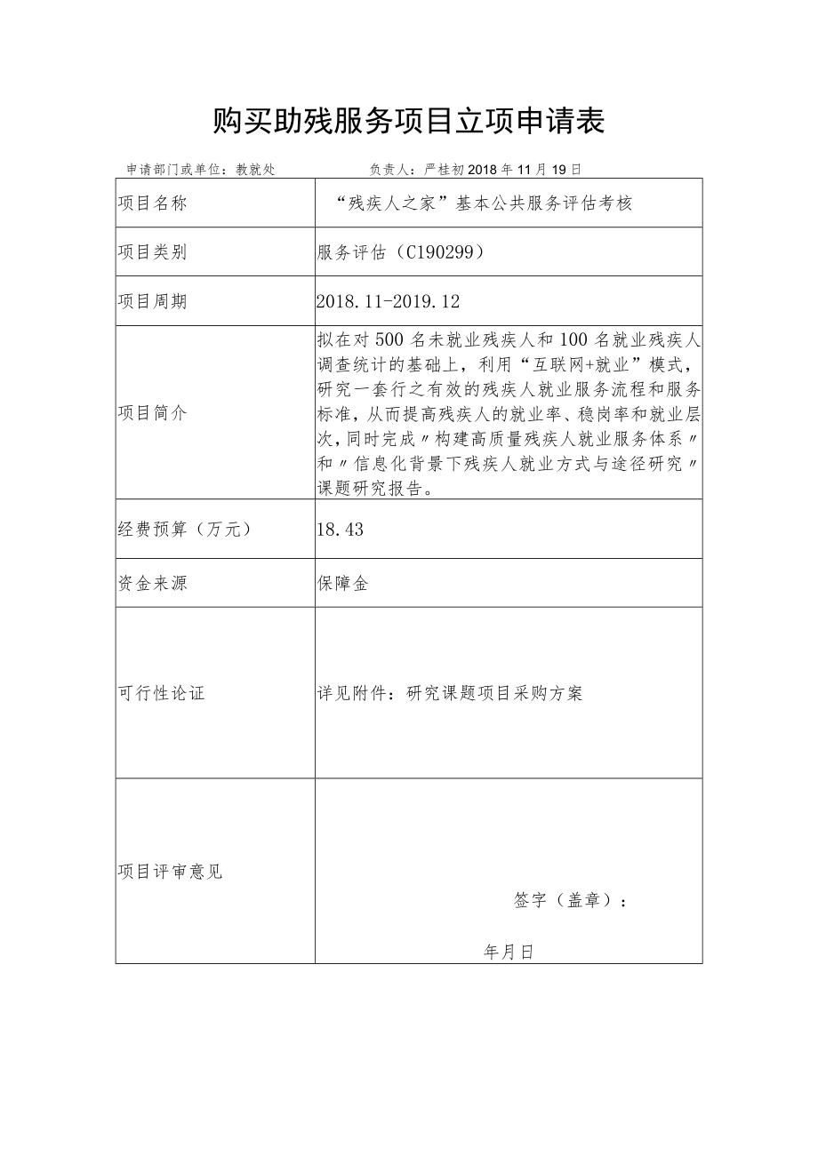 购买助残服务项目立项申请表.docx_第1页