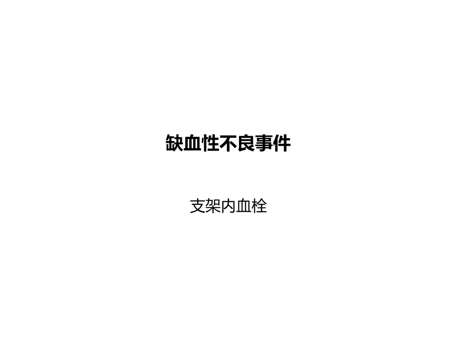 pci缺血和出血不良事件管理文档资料.pptx_第2页