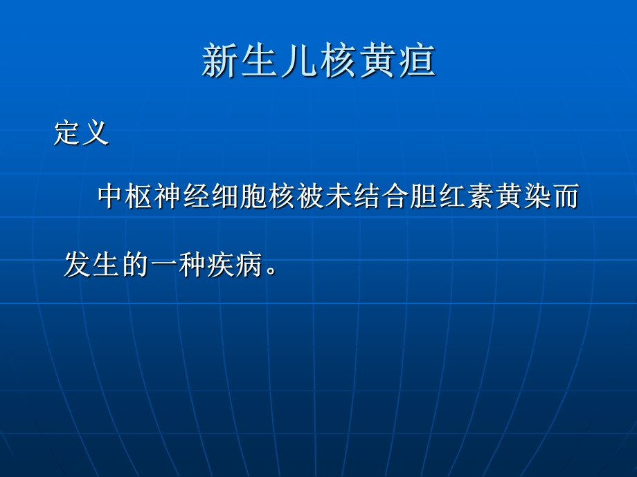 最新新生儿核黄疸PPT文档.ppt_第1页