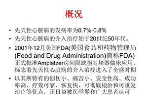 先天性心脏病的介入治疗文档资料.ppt