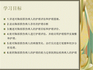 机械性损伤病人护理——胸部损伤病人护理精选文档.ppt