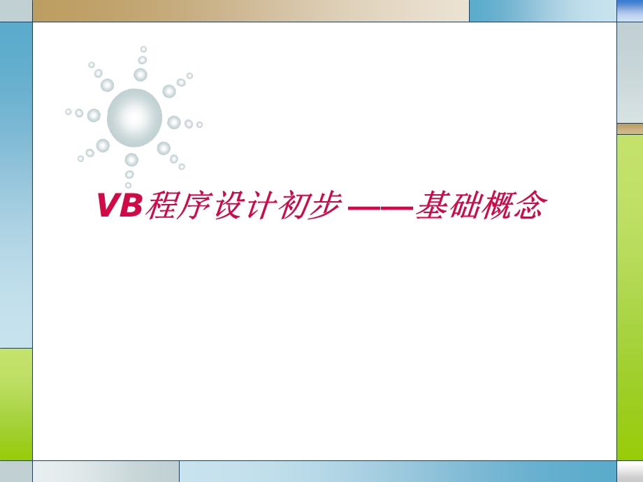 VB程序设计初步.pptx_第1页