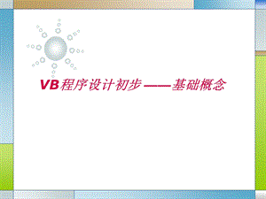 VB程序设计初步.pptx