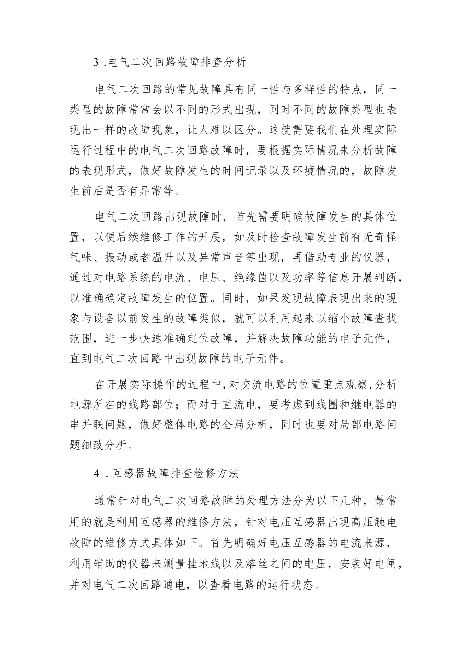 电力继电保护电气二次回路的类型与故障排查分析.docx_第2页