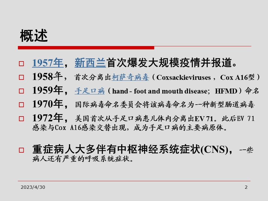 最新手足口病神经系统表现山西医科大学第二医院儿科PPT文档.ppt_第2页