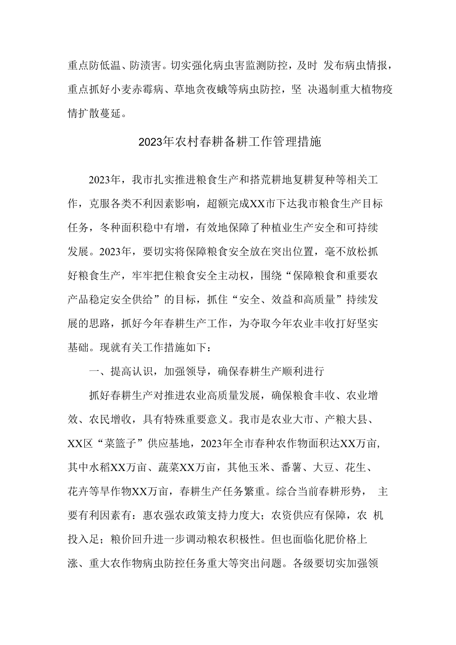 2023年春耕备耕专项工作管理措施 精编（汇编2份）.docx_第3页